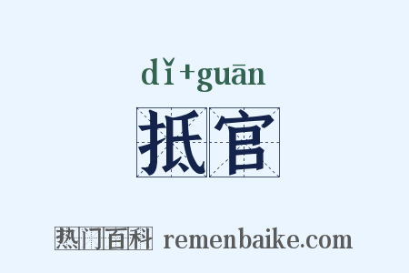 抵官是什么意思的图片